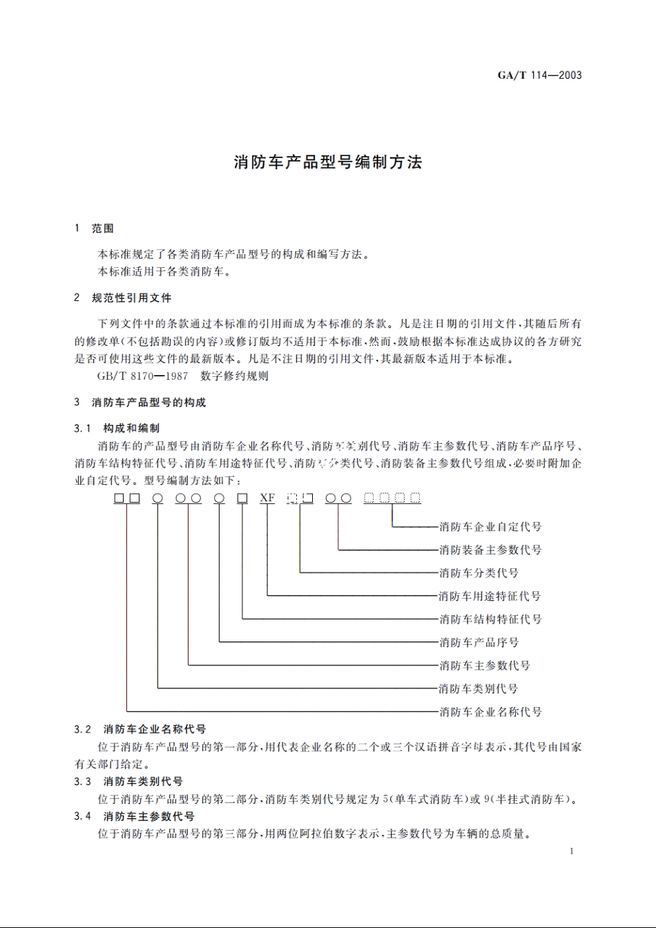 消防车产品型号编制方法 GAT 114-2003.pdf_第3页