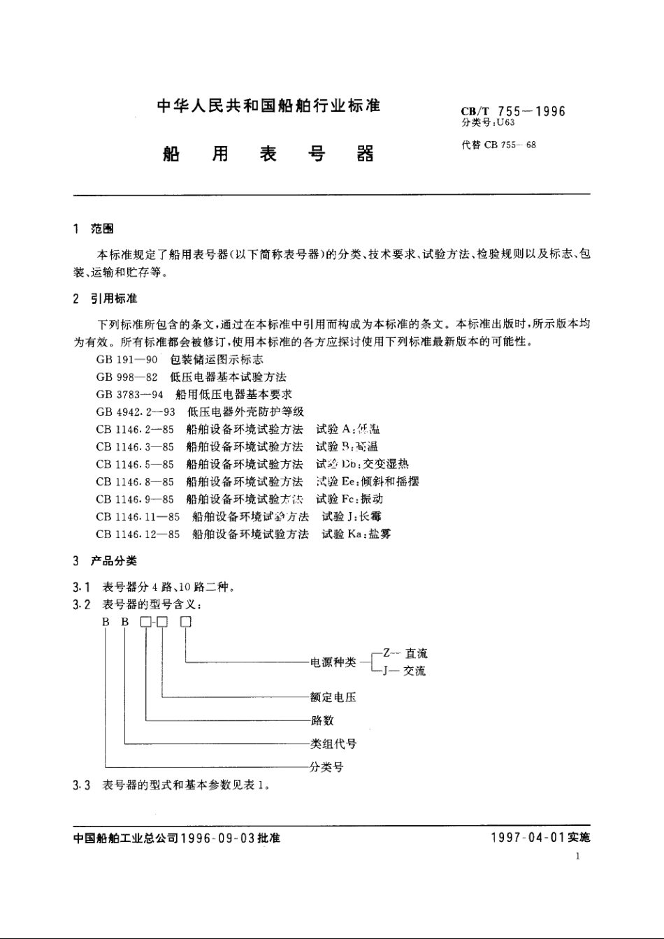 船用表号器 CBT 755-1996.pdf_第3页