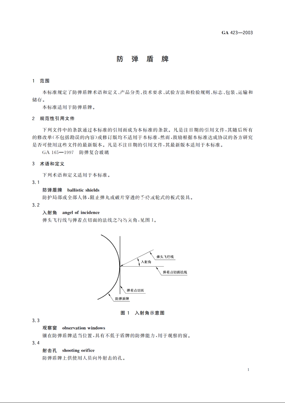 防弹盾牌 GA 423-2003.pdf_第3页