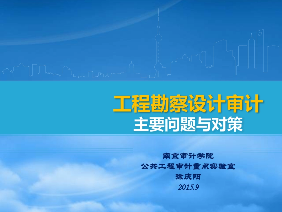 [精选]勘察设计审计_1.pptx_第1页