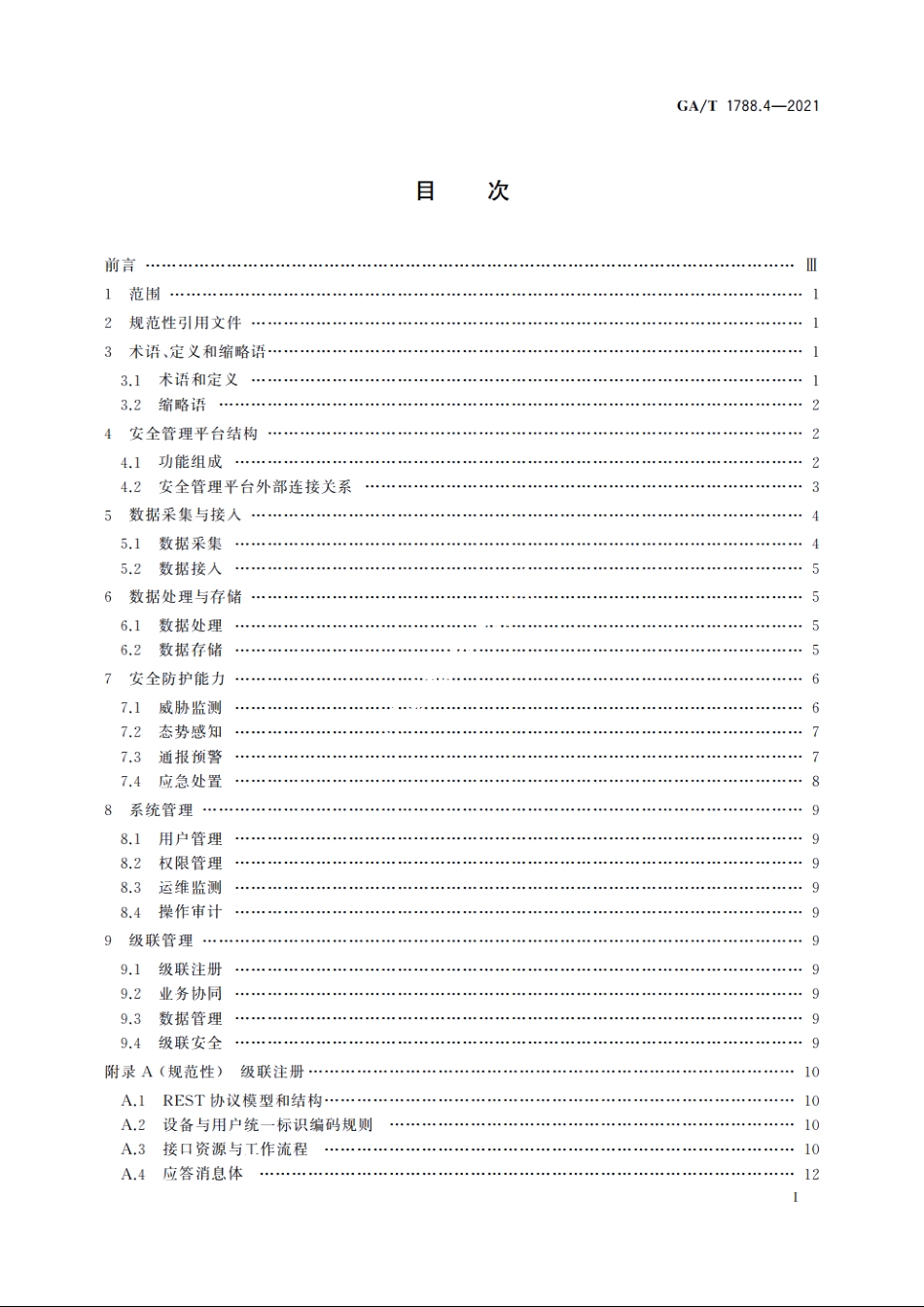 公安视频图像信息系统安全技术要求　第4部分：安全管理平台 GAT 1788.4-2021.pdf_第2页