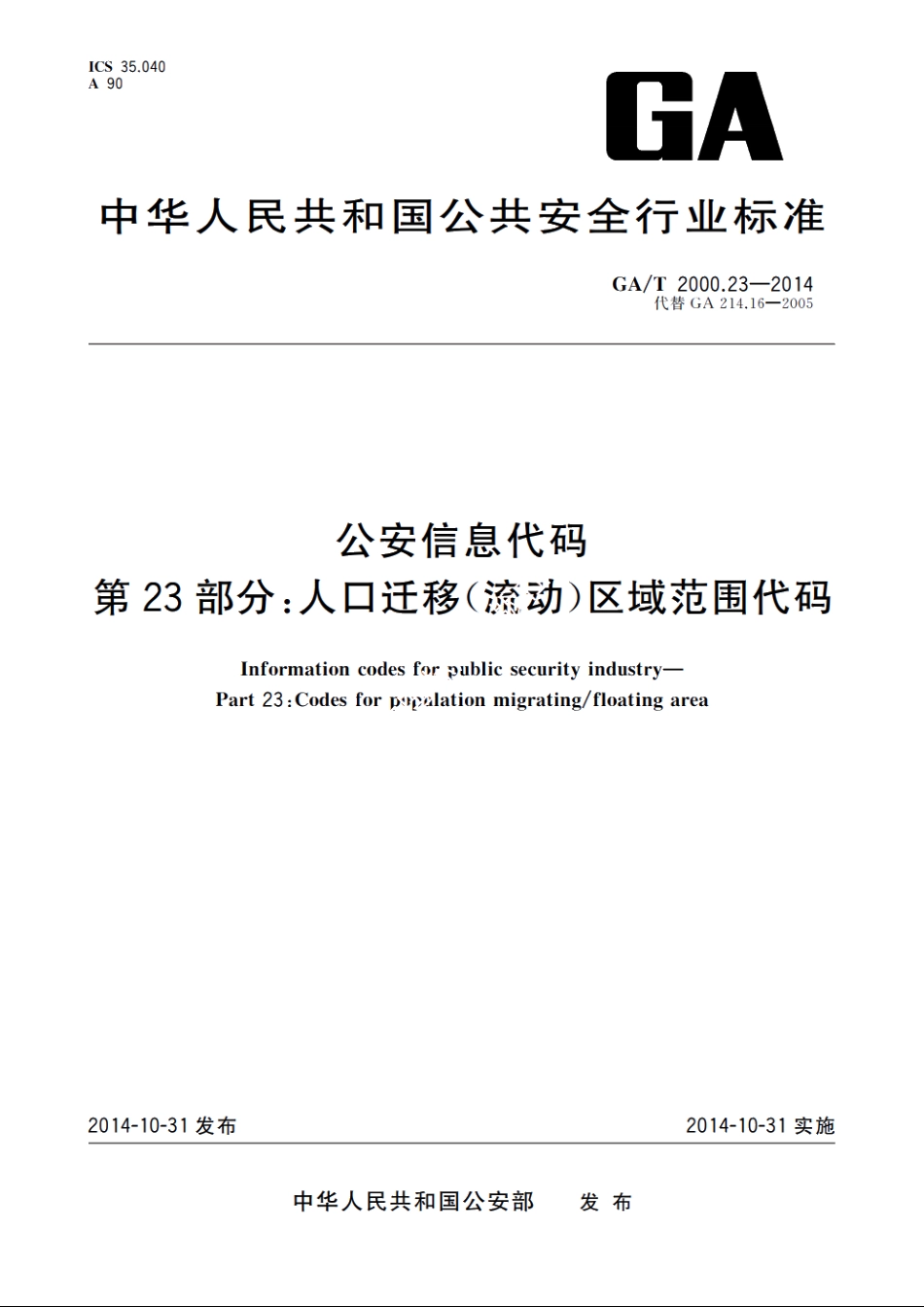 公安信息代码　第23部分：人口迁移(流动)区域范围代码 GAT 2000.23-2014.pdf_第1页