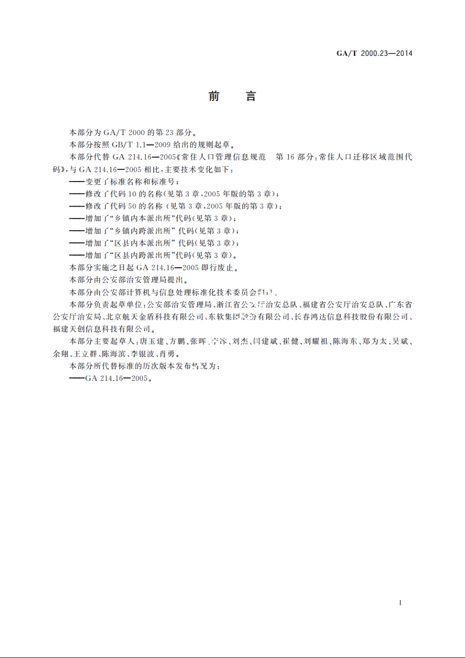 公安信息代码　第23部分：人口迁移(流动)区域范围代码 GAT 2000.23-2014.pdf_第2页