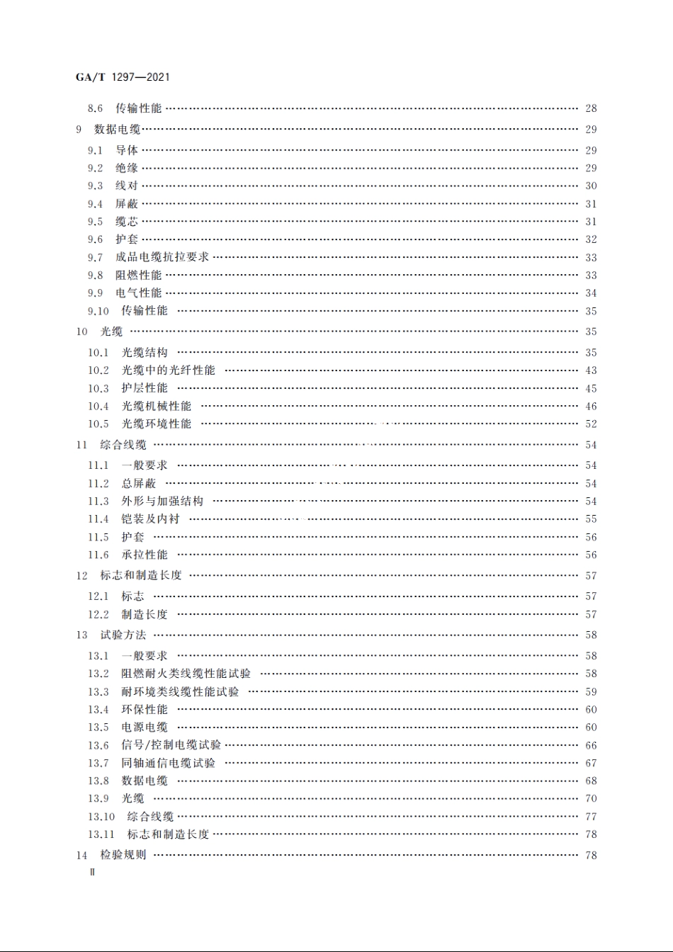 安防线缆 GAT 1297-2021.pdf_第3页