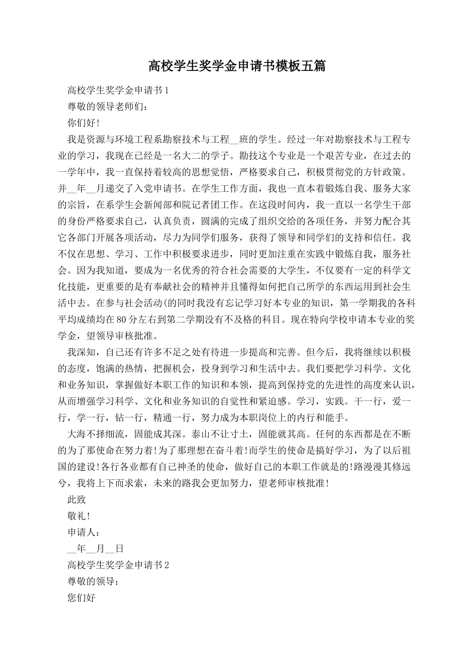 高校学生奖学金申请书模板五篇.docx_第1页