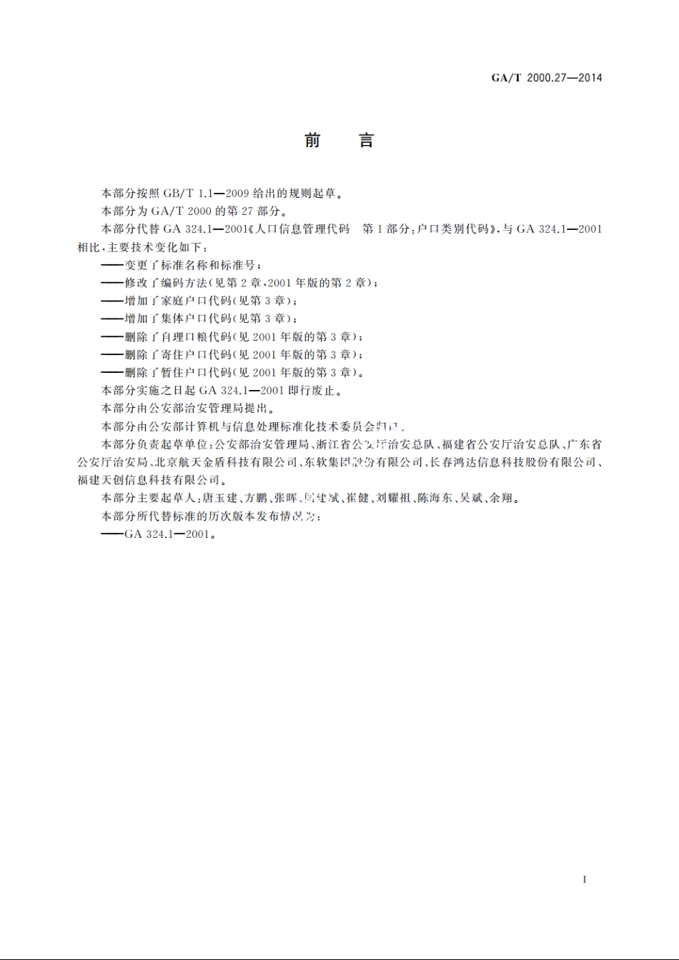 公安信息代码　第27部分：户口性质分类与代码 GAT 2000.27-2014.pdf_第2页