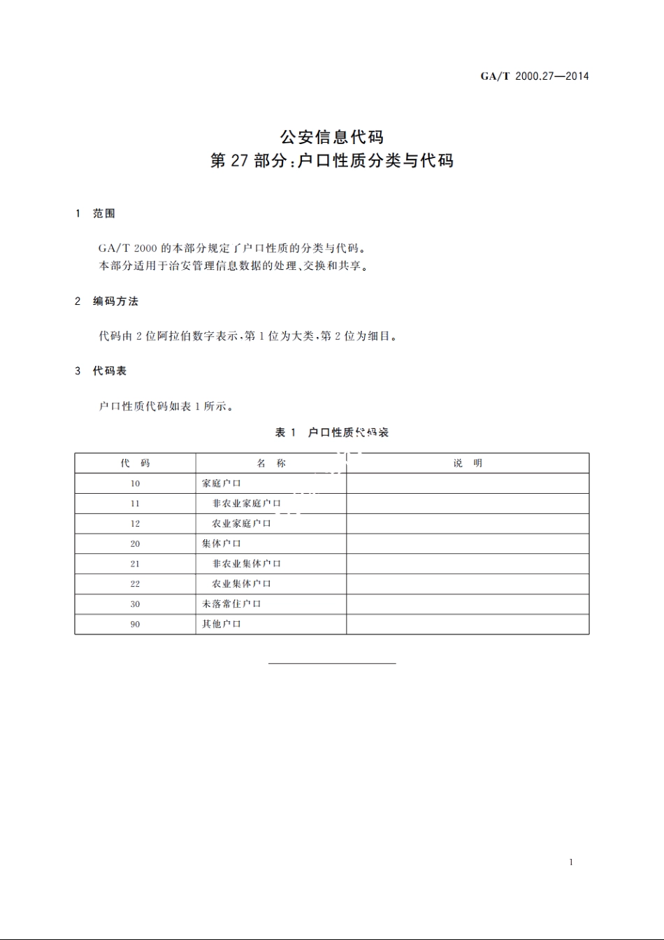 公安信息代码　第27部分：户口性质分类与代码 GAT 2000.27-2014.pdf_第3页