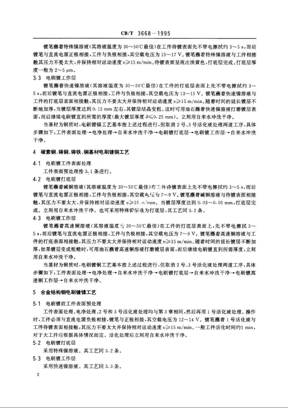 电刷镀镍、铜工艺技术要求 CBT 3668-1995.pdf_第3页