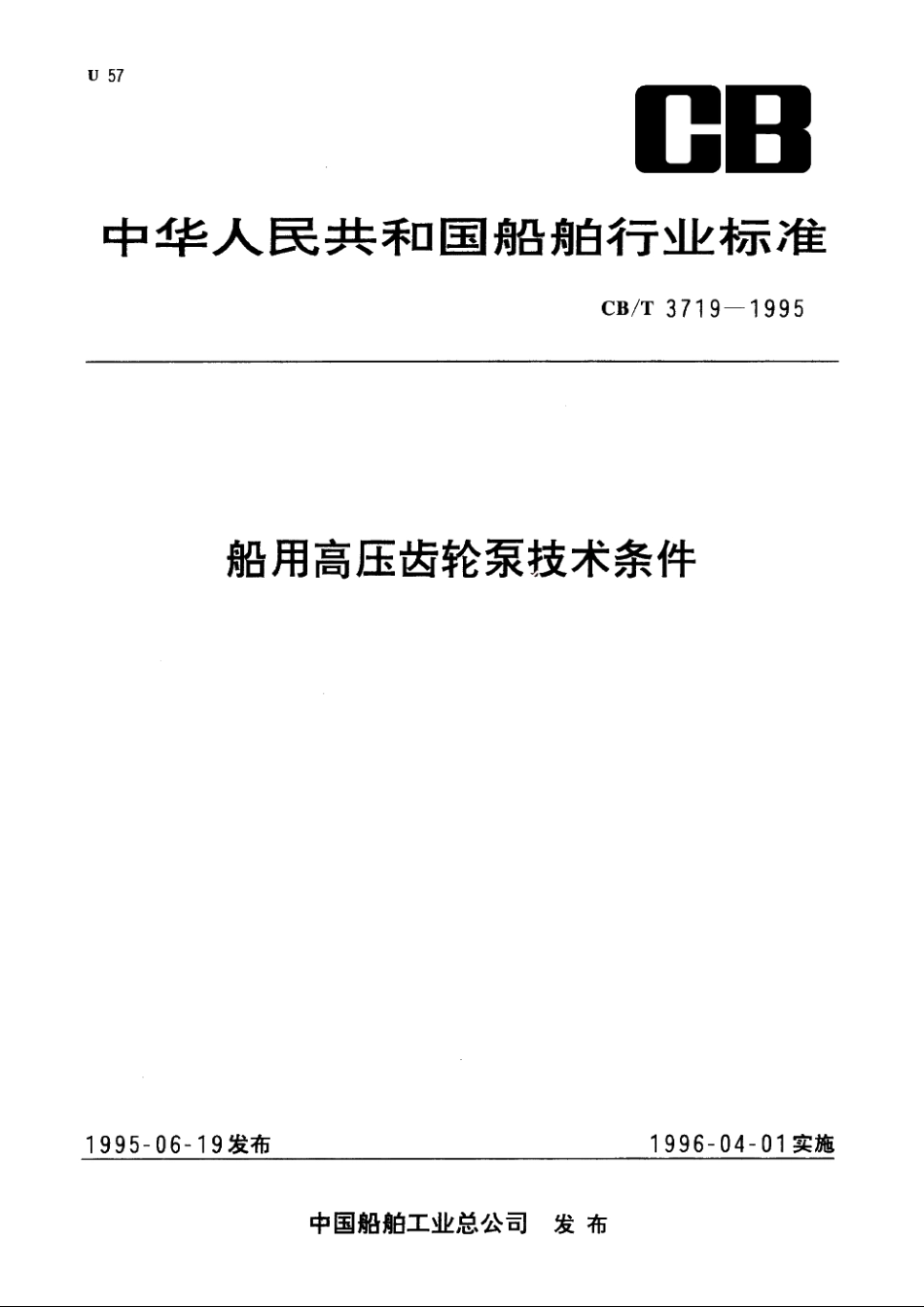 船用高压齿轮泵技术条件 CBT 3719-1995.pdf_第1页