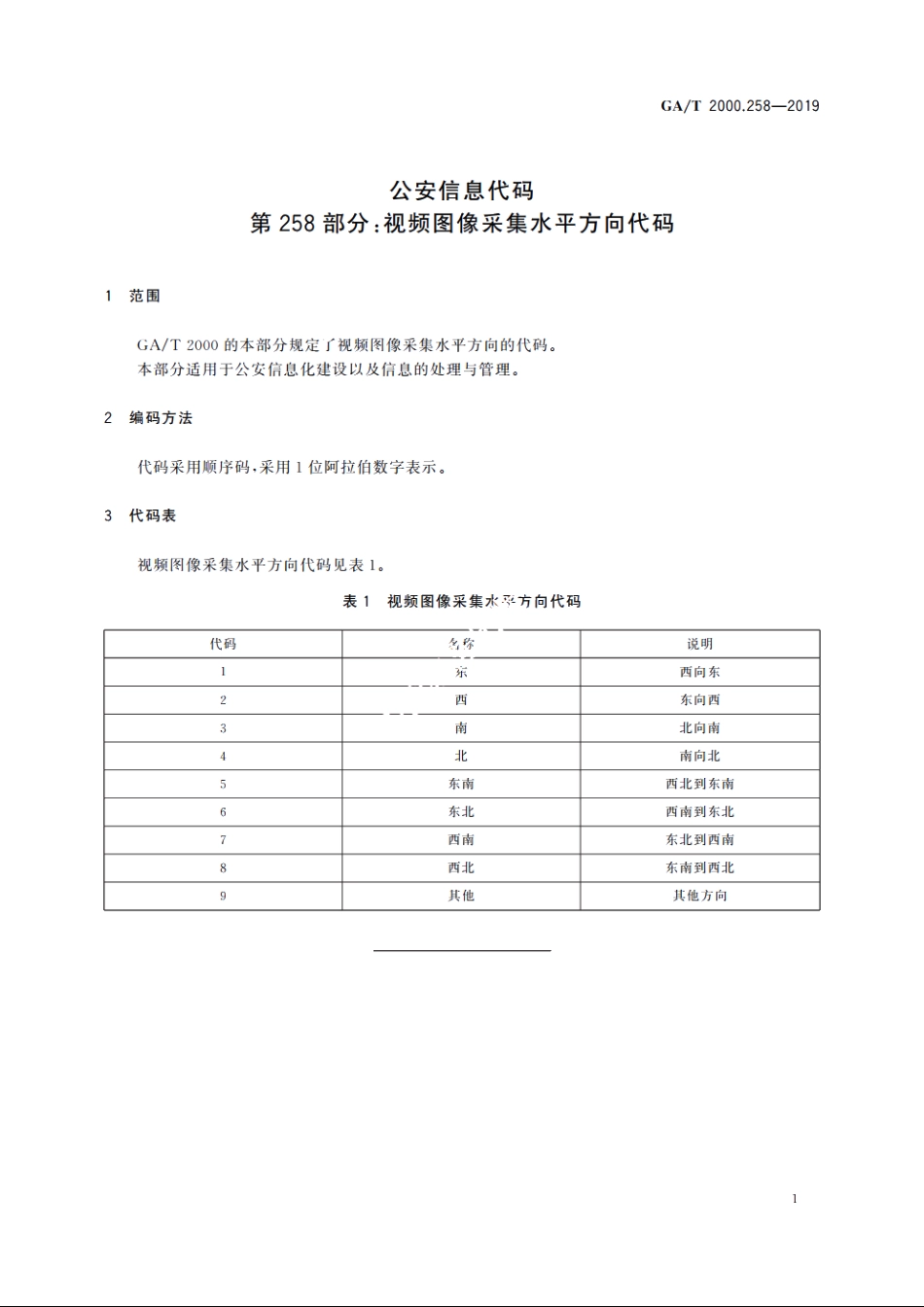 公安信息代码　第258部分：视频图像采集水平方向代码 GAT 2000.258-2019.pdf_第3页