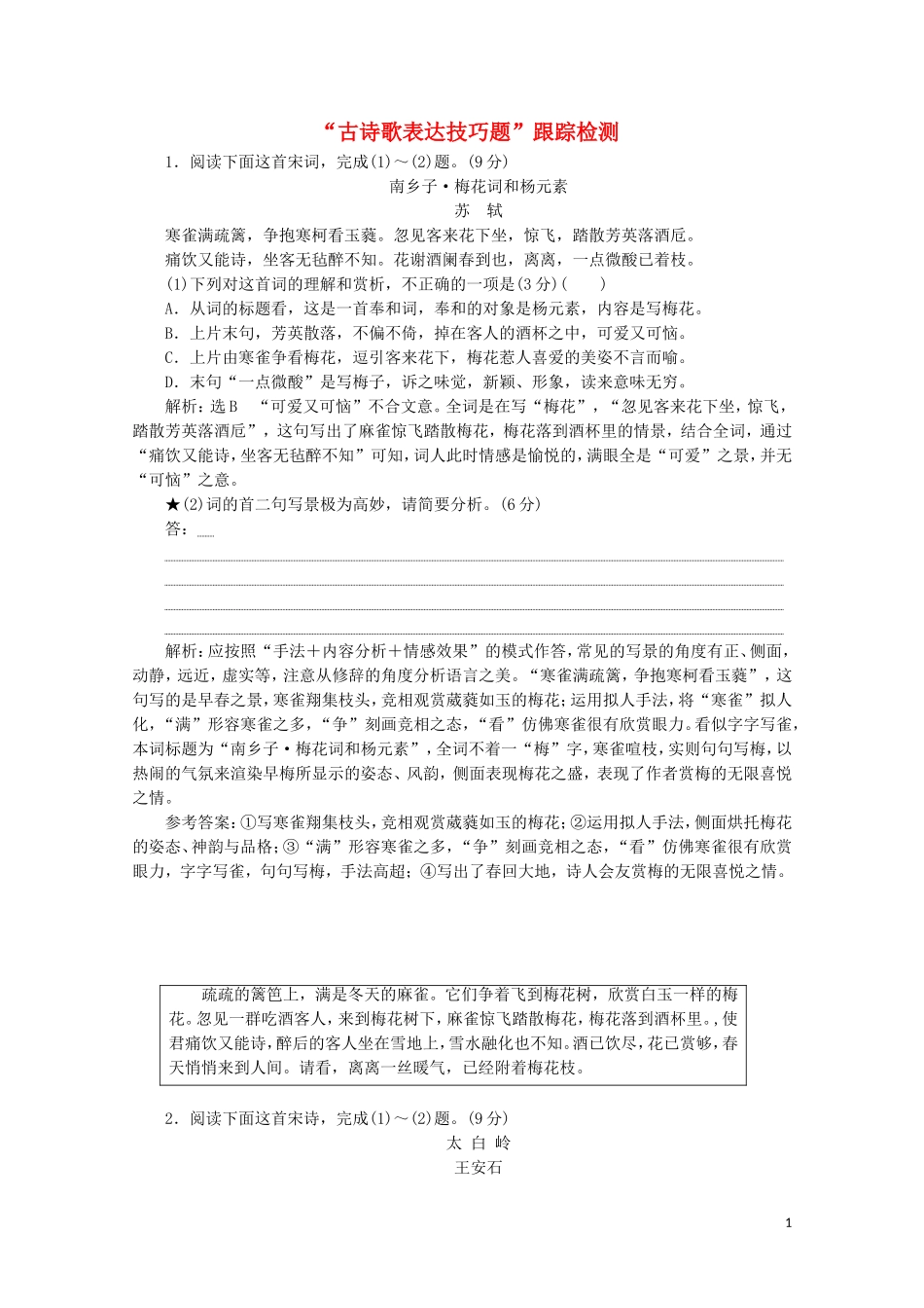 “古诗歌表达技巧题”跟踪检测含解析新人教版.doc_第1页