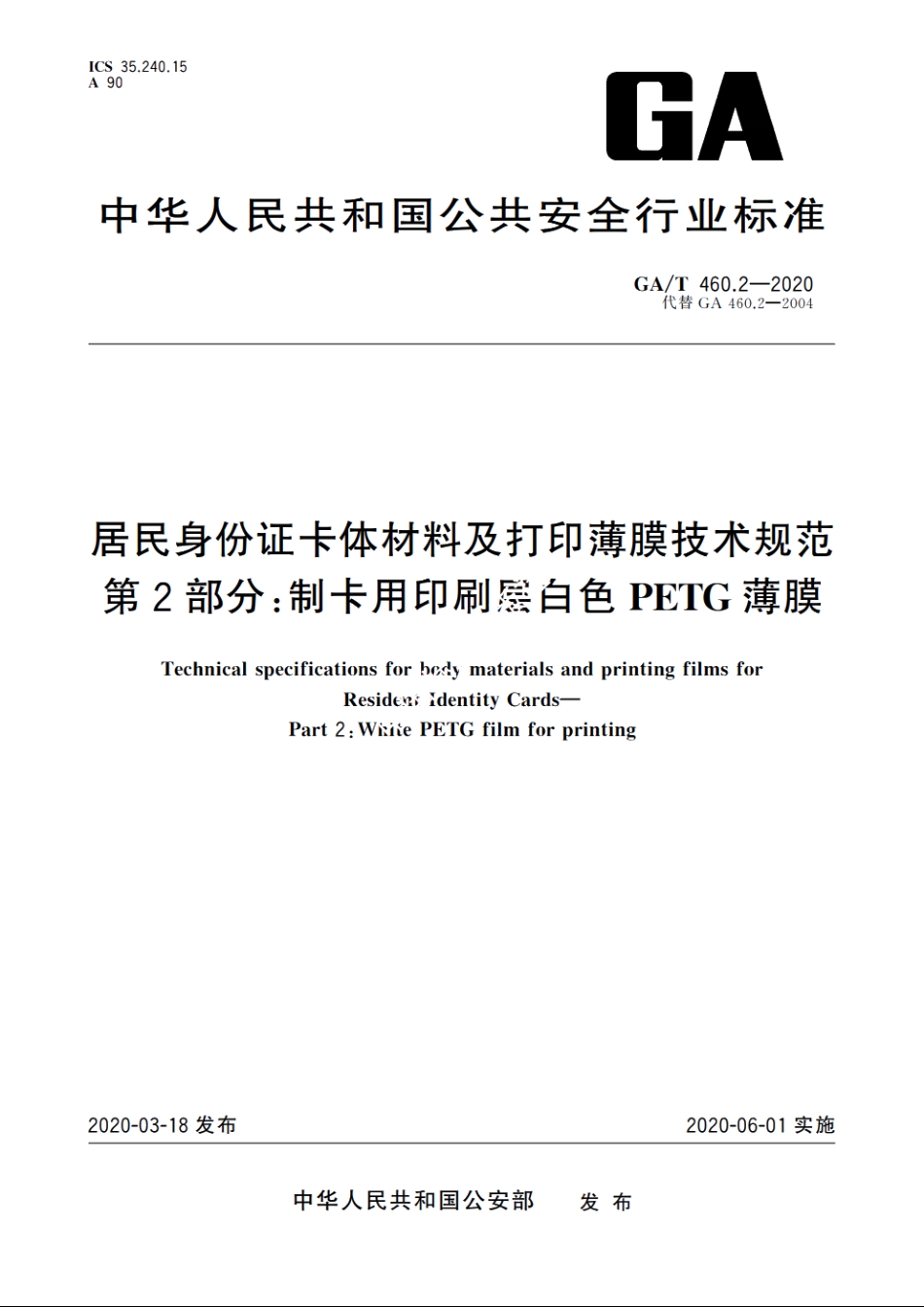 居民身份证卡体材料及打印薄膜技术规范　第2部分：制卡用印刷层白色PETG薄膜 GAT 460.2-2020.pdf_第1页