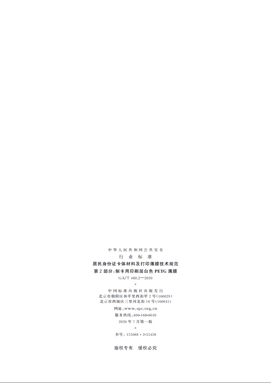 居民身份证卡体材料及打印薄膜技术规范　第2部分：制卡用印刷层白色PETG薄膜 GAT 460.2-2020.pdf_第2页