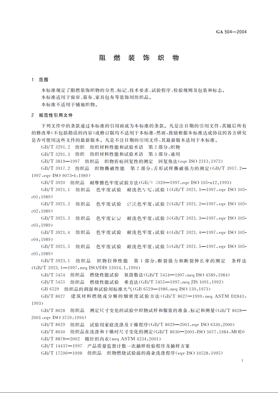 阻燃装饰织物 GA 504-2004.pdf_第3页
