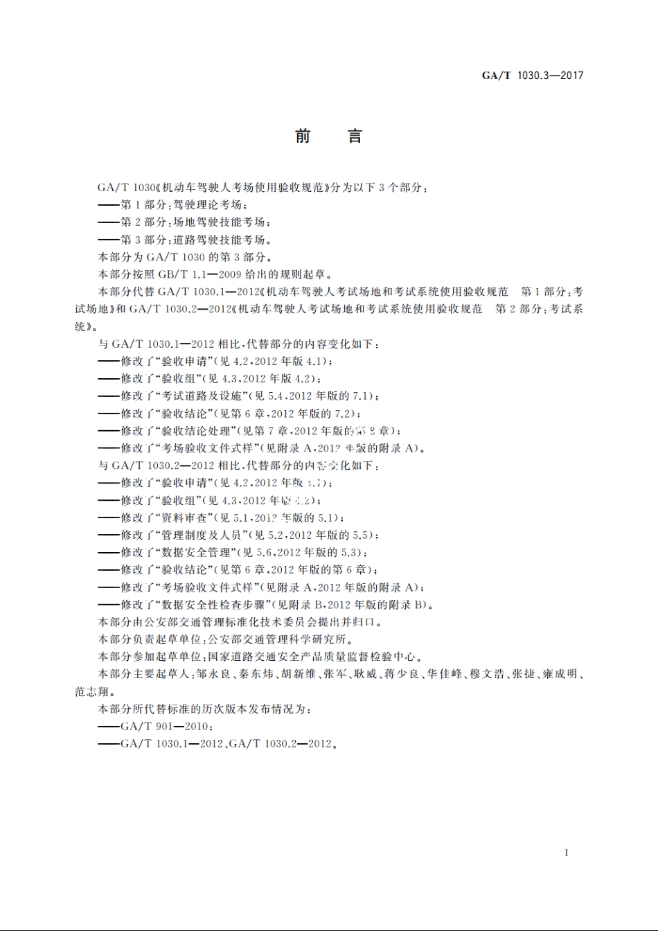 机动车驾驶人考场使用验收规范　第3部分：道路驾驶技能考场 GAT 1030.3-2017.pdf_第3页
