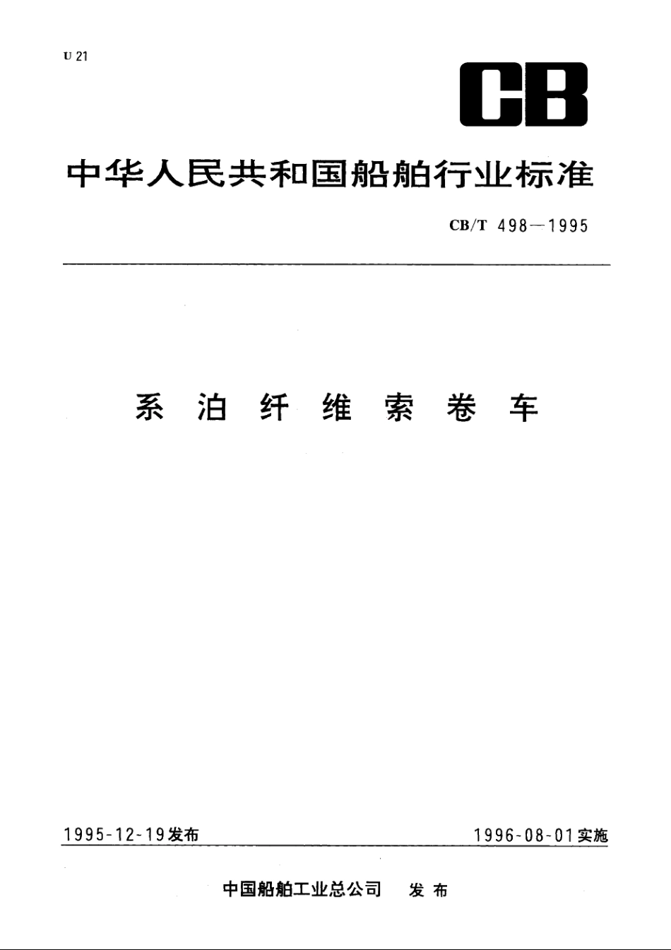 系泊纤维索卷车 CBT 498-1995.pdf_第1页
