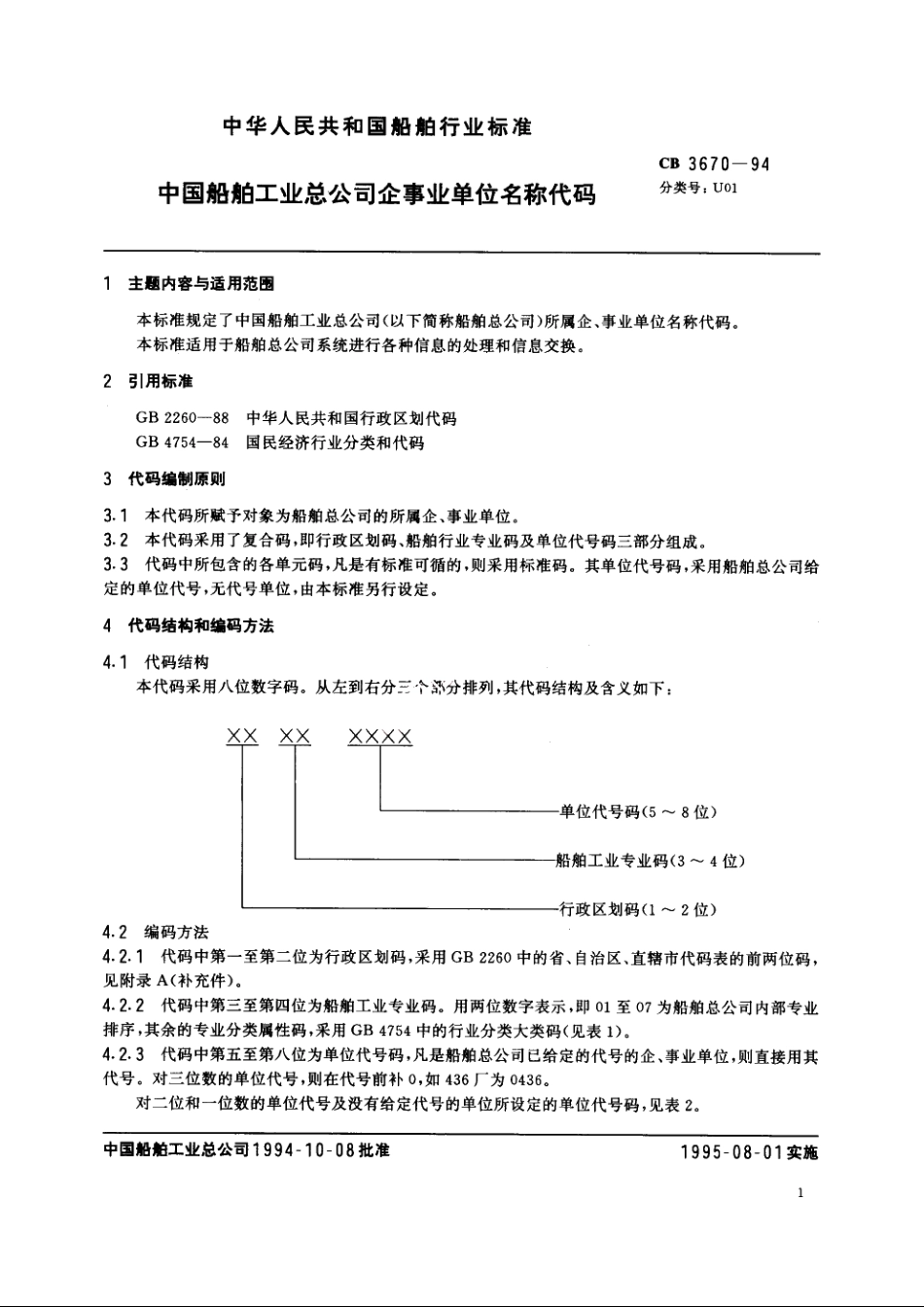 中国船舶工业总公司企事业单位名称代码 CB 3670-1994.pdf_第2页