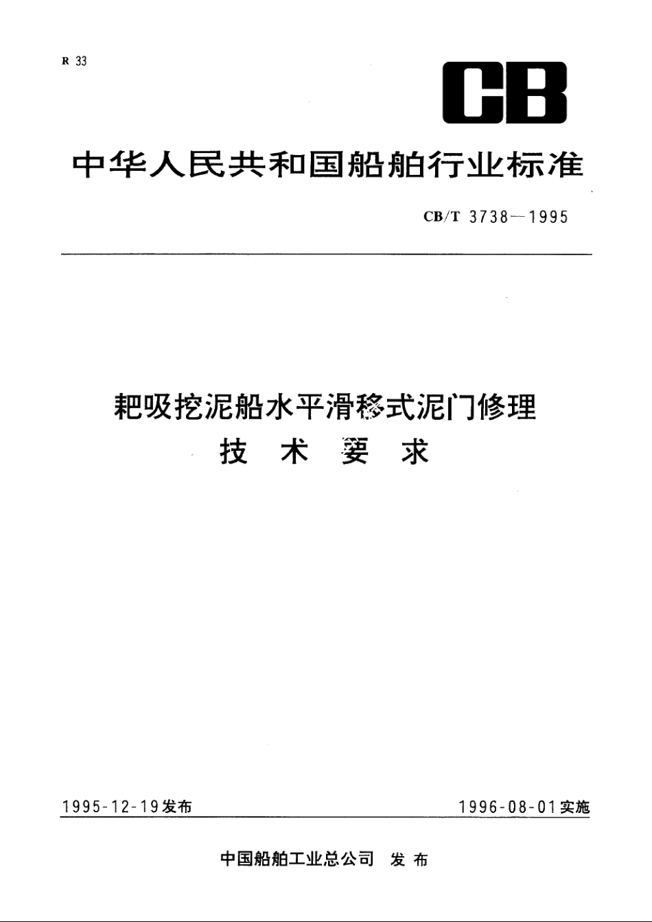耙吸挖泥船水平滑移式泥门修理技术要求 CBT 3738-1995.pdf_第1页