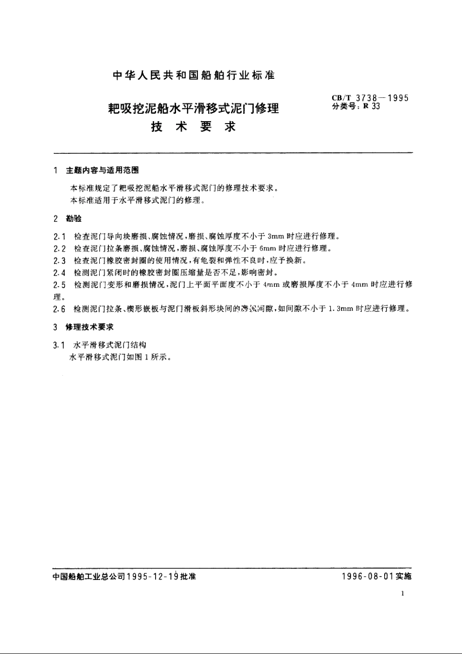 耙吸挖泥船水平滑移式泥门修理技术要求 CBT 3738-1995.pdf_第2页