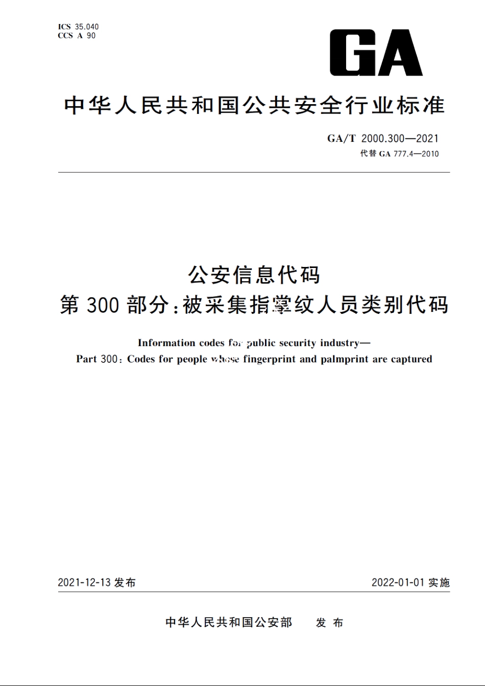 公安信息代码　第300部分：被采集指掌纹人员类别代码 GAT 2000.300-2021.pdf_第1页