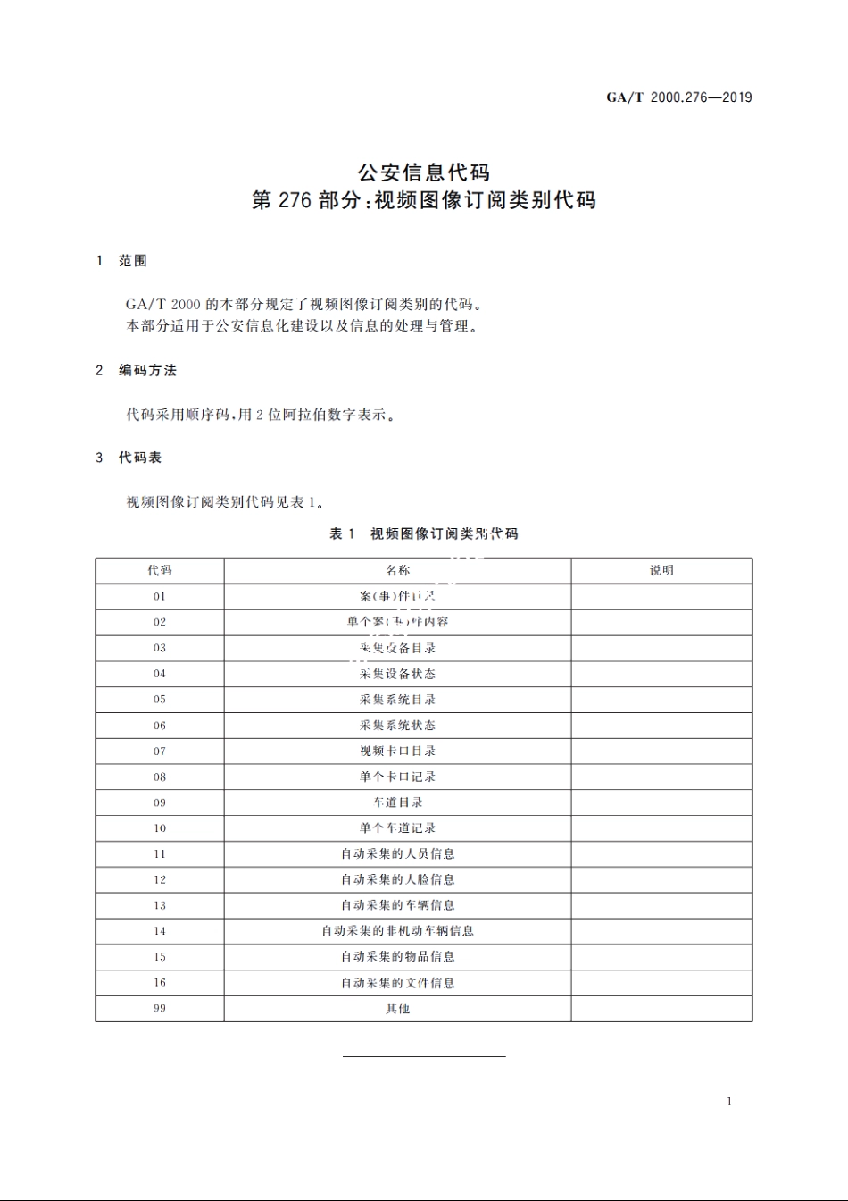 公安信息代码　第276部分：视频图像订阅类别代码 GAT 2000.276-2019.pdf_第3页