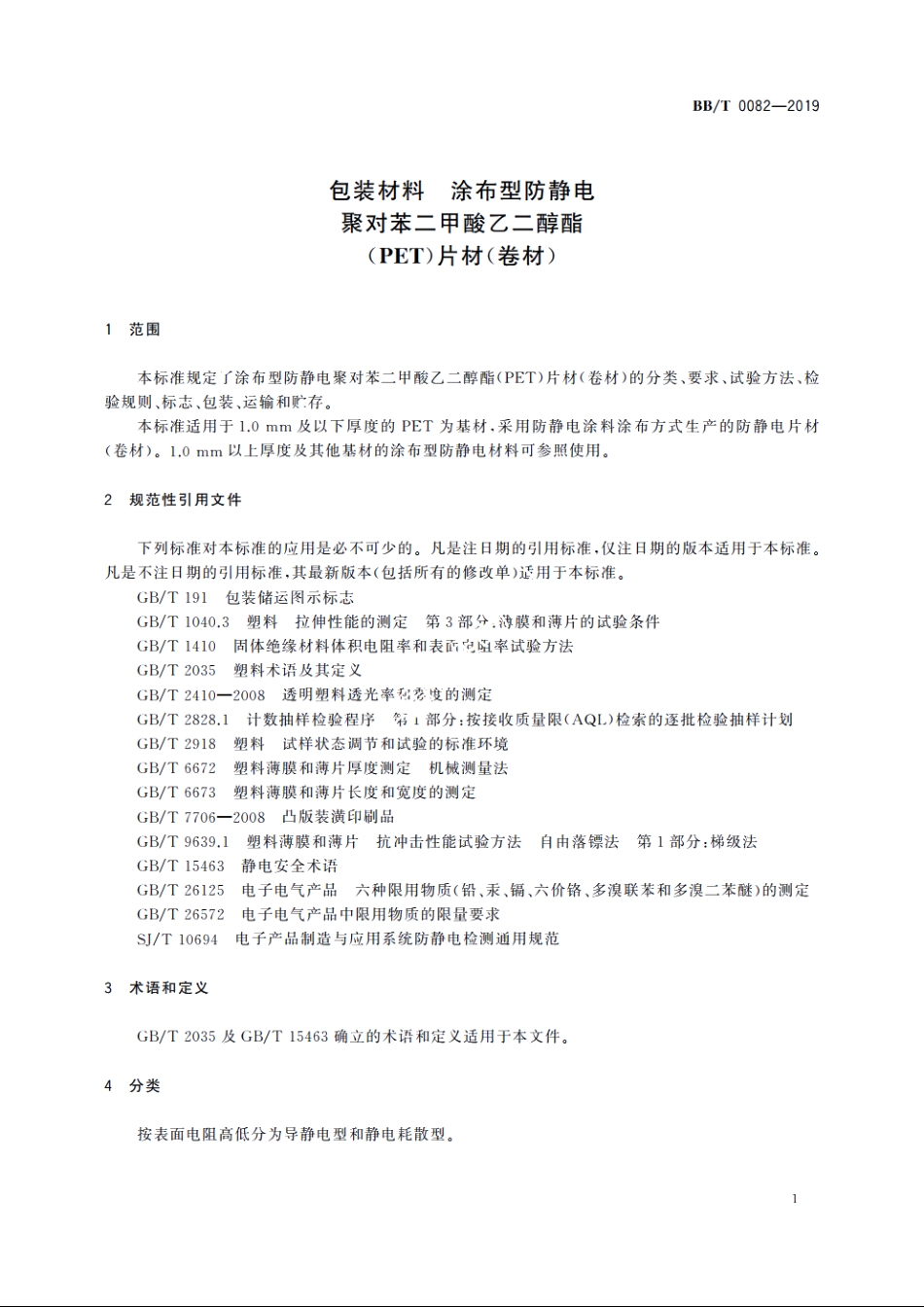 包装材料　涂布型防静电聚对苯二甲酸乙二醇酯(PET)片材(卷材) BBT 0082-2019.pdf_第3页