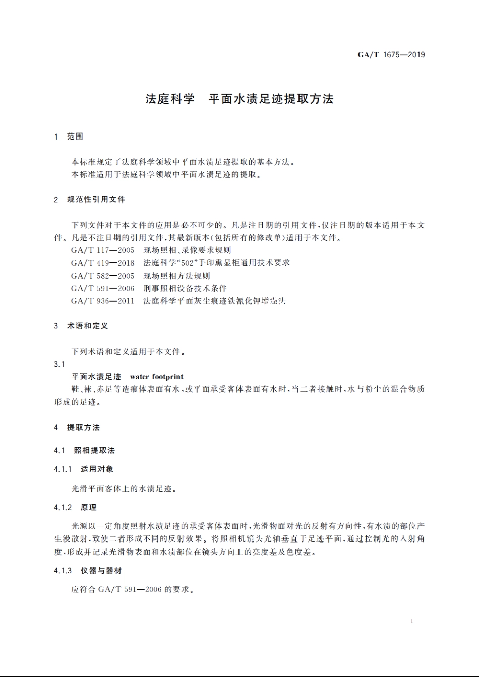 法庭科学　平面水渍足迹提取方法 GAT 1675-2019.pdf_第3页
