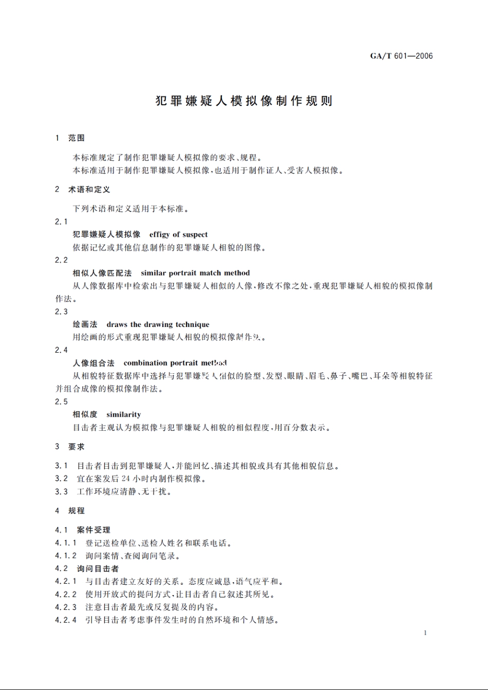 犯罪嫌疑人模拟像制作规则 GAT 601-2006.pdf_第3页
