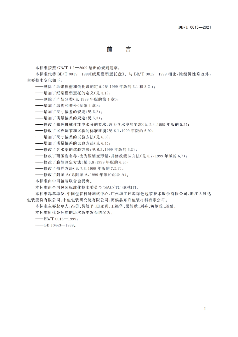 纸浆模塑蛋托 BBT 0015-2021.pdf_第2页
