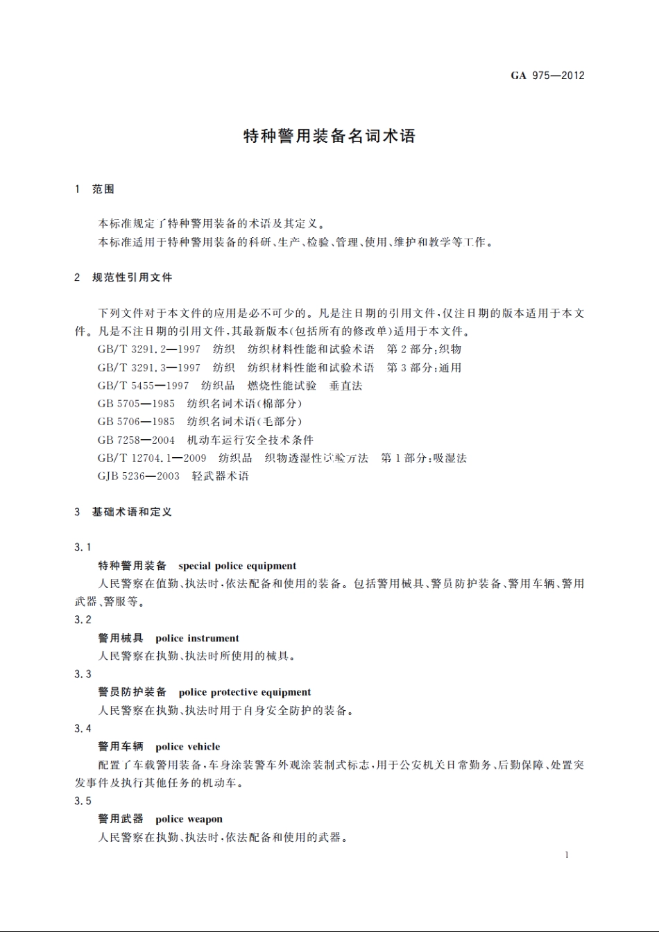 特种警用装备名词术语 GA 975-2012.pdf_第3页