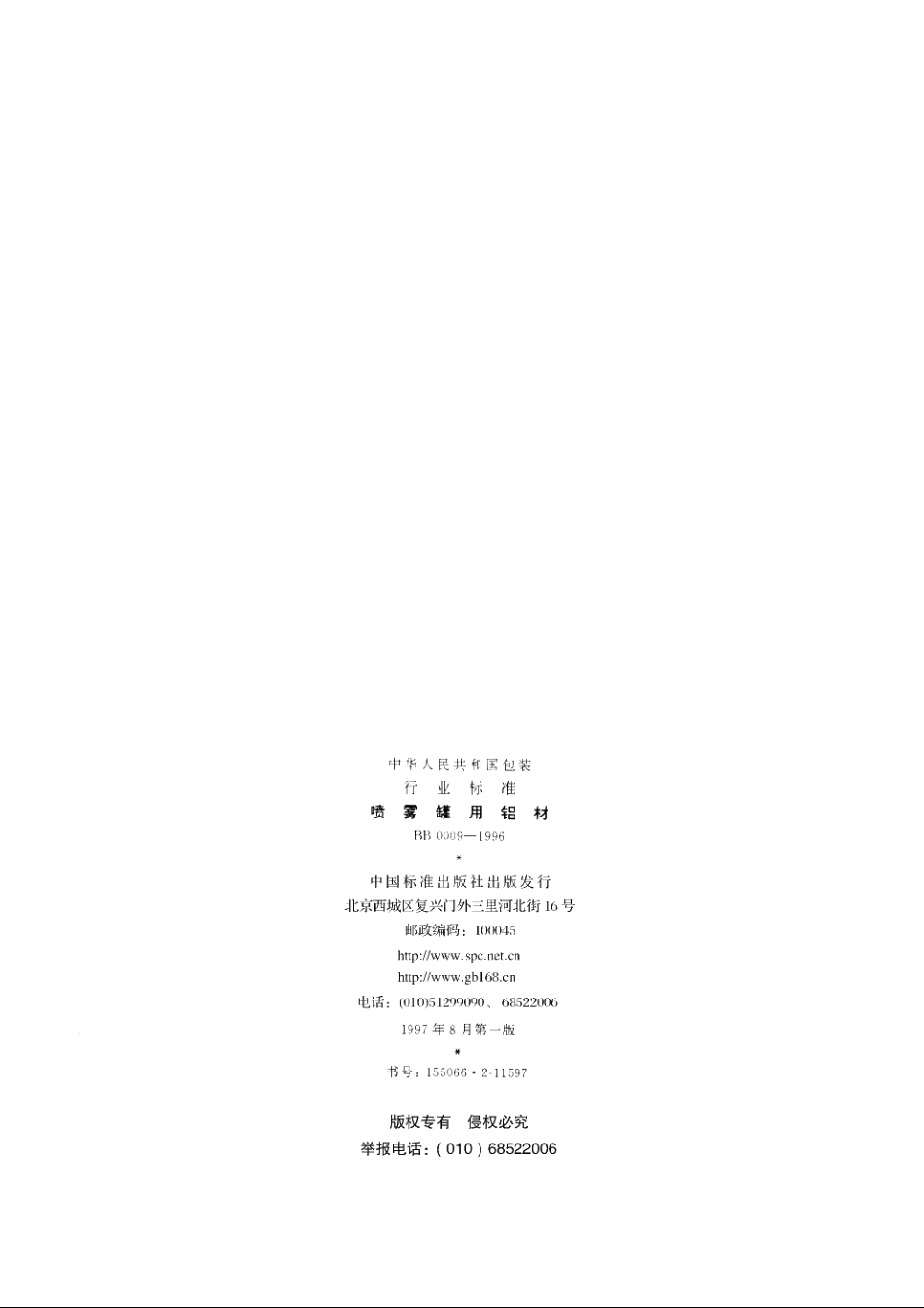 喷雾罐用铝材 BBT 0009-1996.pdf_第2页