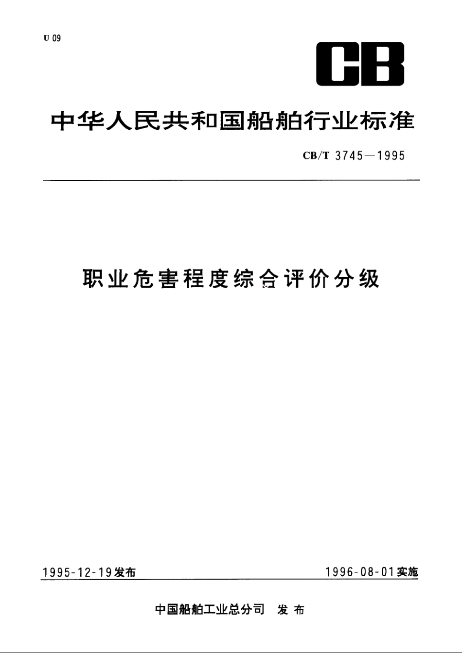 职业危害程度综合评价分级 CBT 3745-1995.pdf_第1页