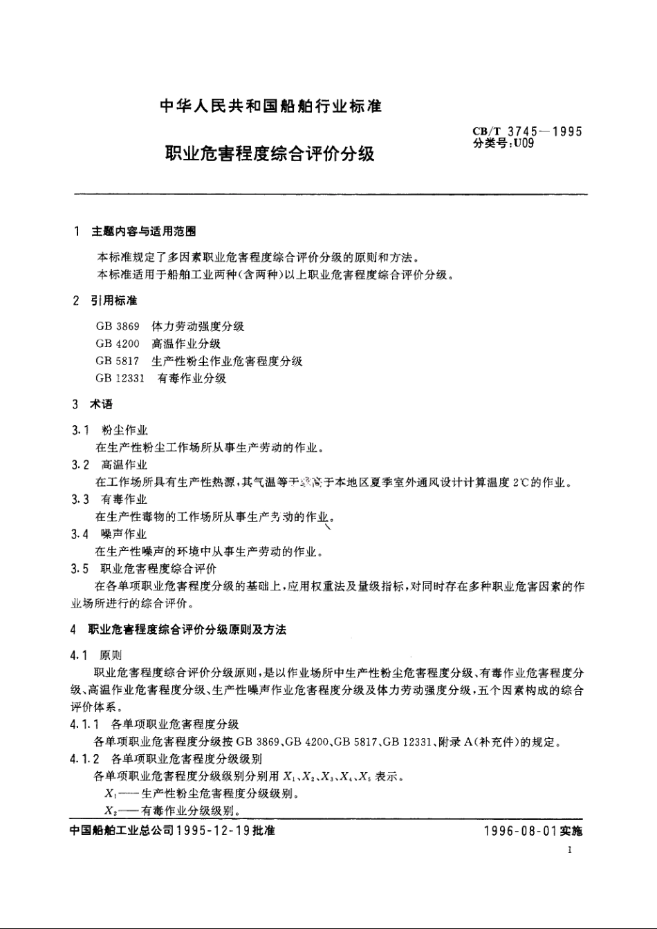 职业危害程度综合评价分级 CBT 3745-1995.pdf_第2页