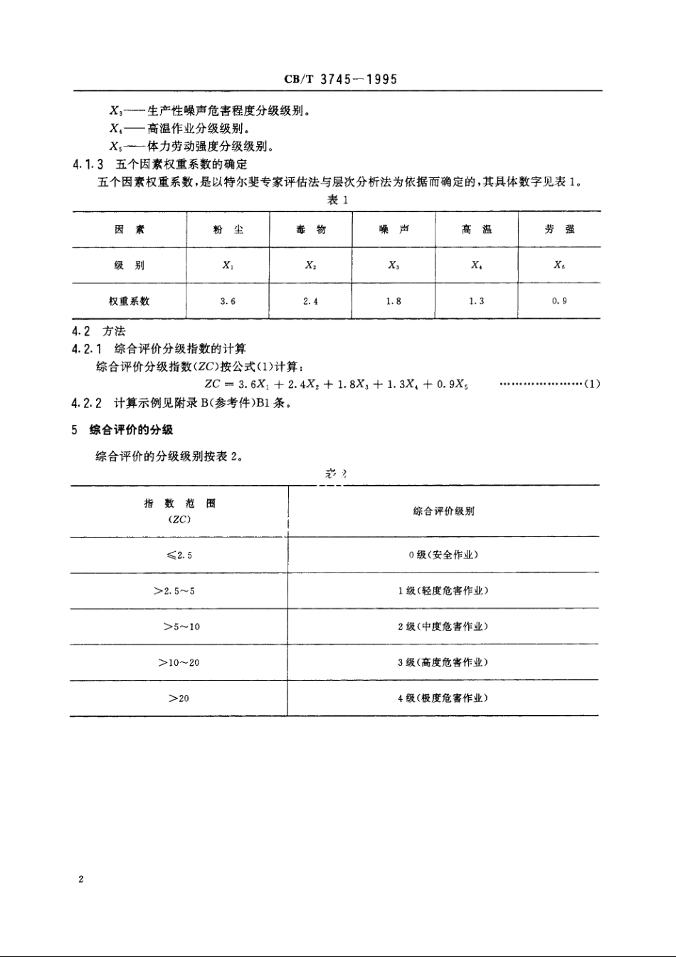 职业危害程度综合评价分级 CBT 3745-1995.pdf_第3页