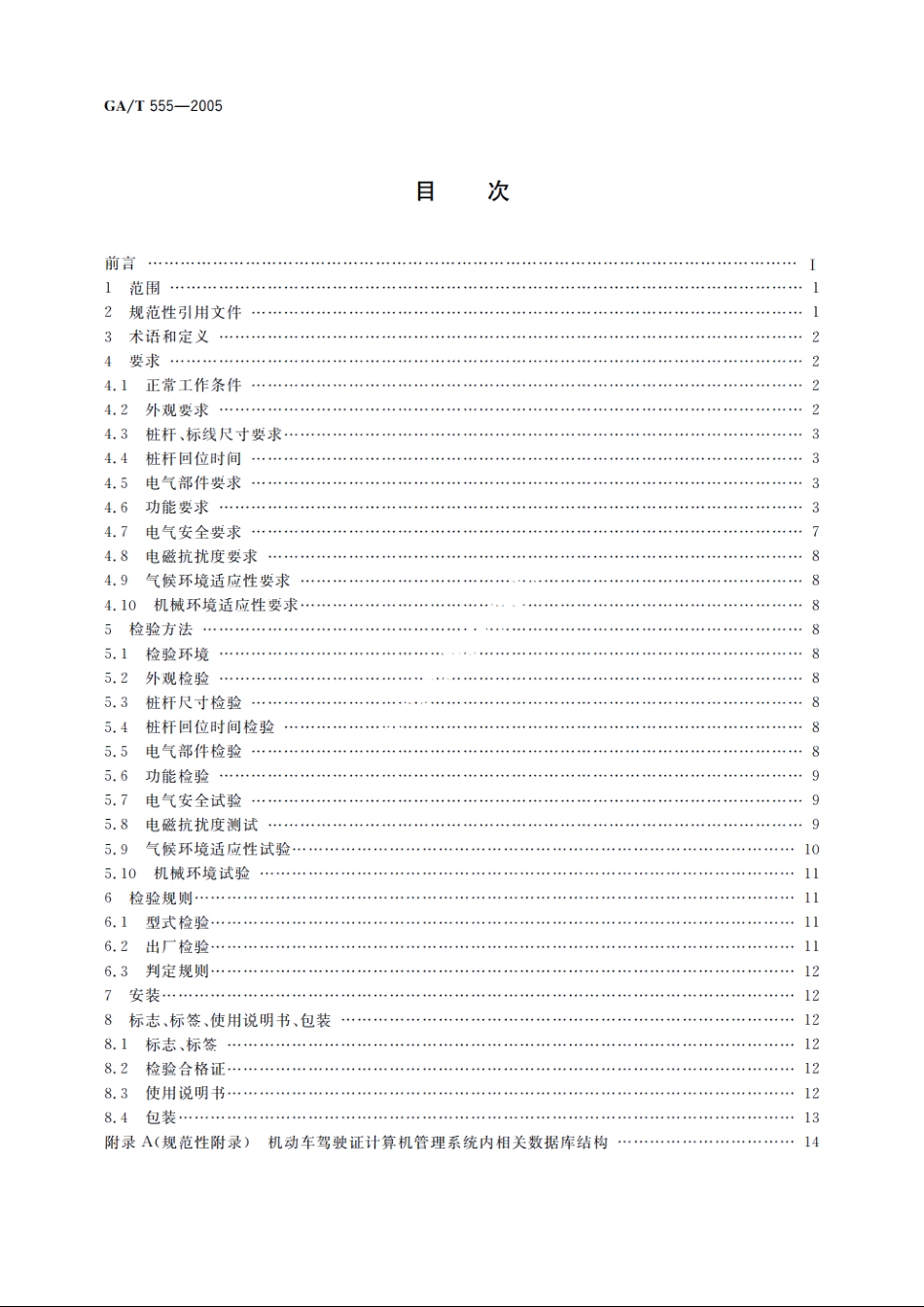 机动车驾驶人路考系统 GAT 555-2005.pdf_第2页