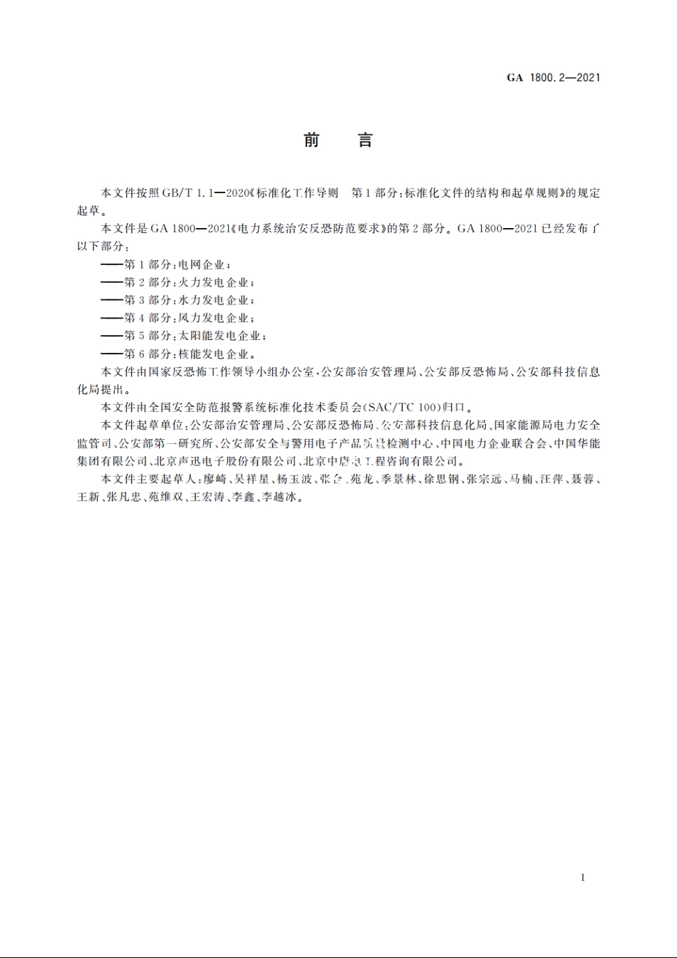 电力系统治安反恐防范要求　第2部分：火力发电企业 GA 1800.2-2021.pdf_第3页