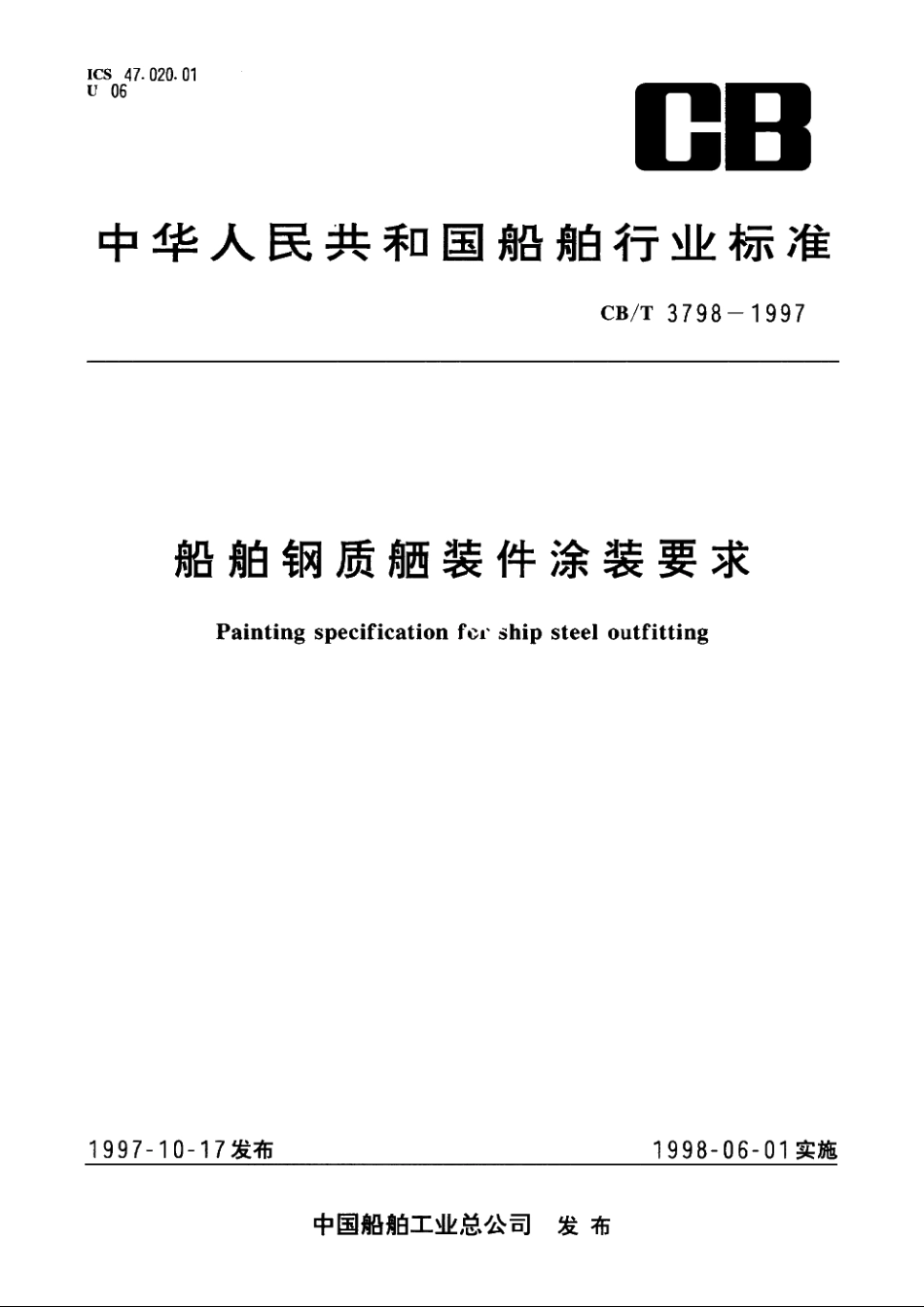 船舶钢质舾装件涂装要求 CBT 3798-1997.pdf_第1页