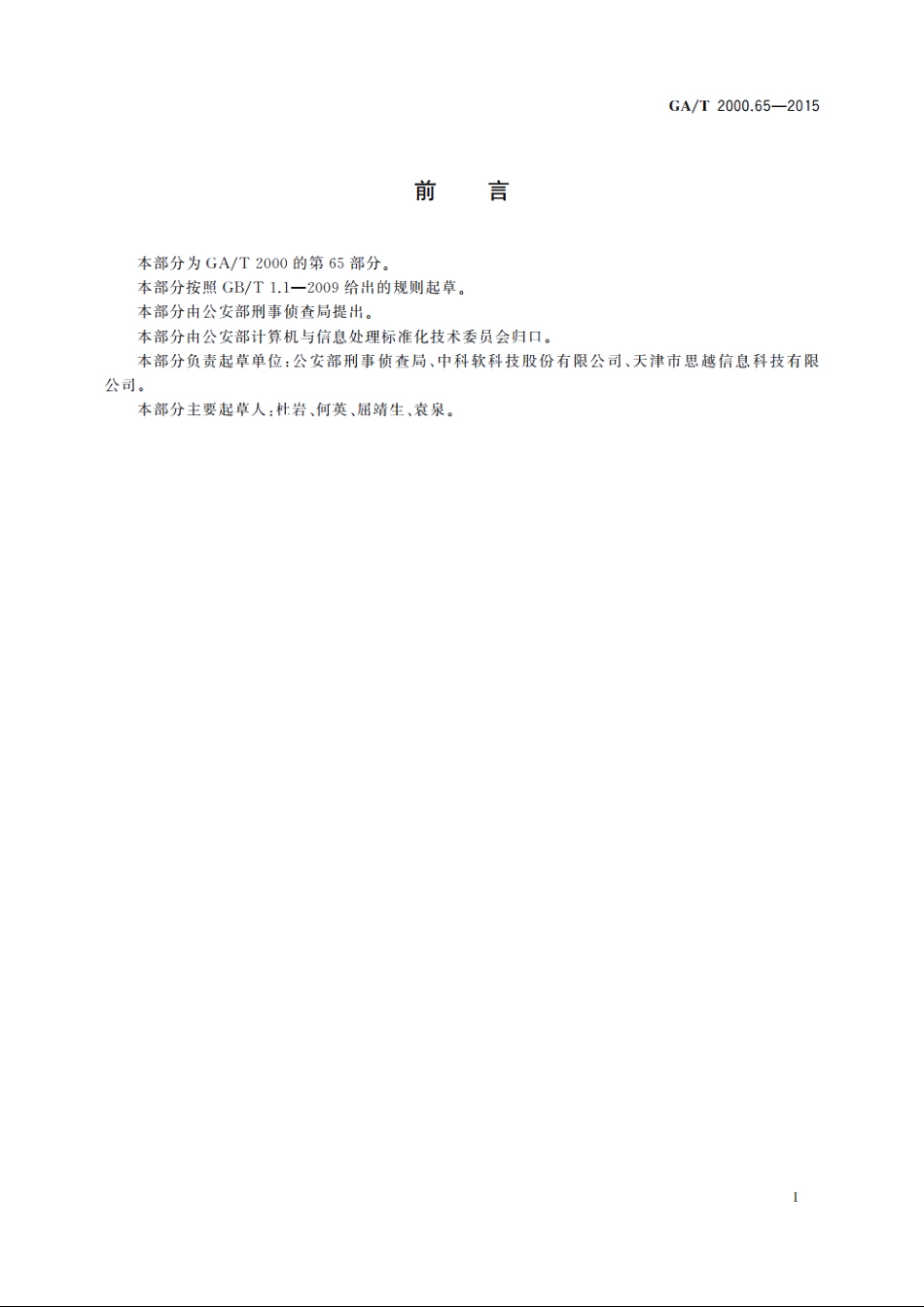 公安信息代码　第65部分：案事件相关人员角色代码 GAT 2000.65-2015.pdf_第2页