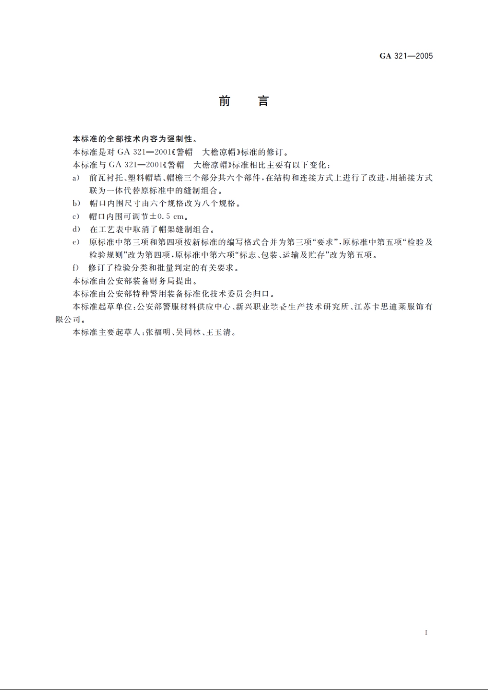 警帽　大檐凉帽 GA 321-2005.pdf_第2页