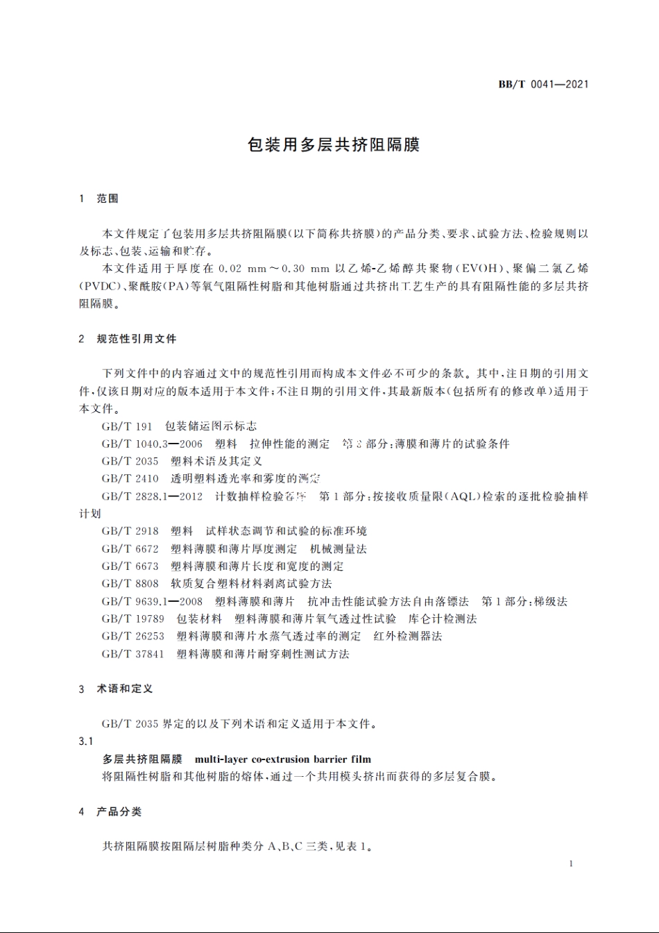 包装用多层共挤阻隔膜 BBT 0041-2021.pdf_第3页