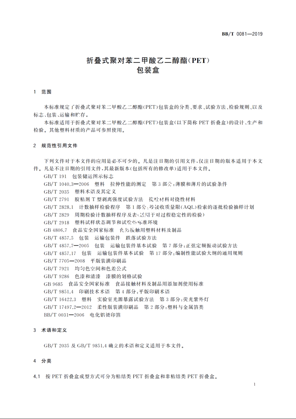 折叠式聚对苯二甲酸乙二醇酯(PET)包装盒 BBT 0081-2019.pdf_第3页