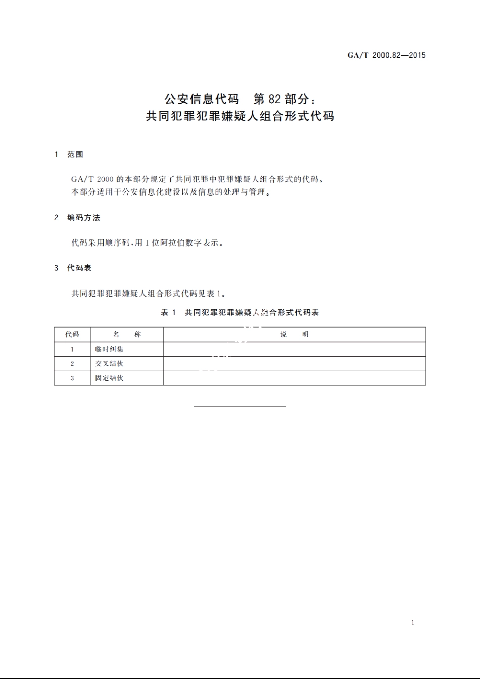 公安信息代码　第82部分：共同犯罪犯罪嫌疑人组合形式代码 GAT 2000.82-2015.pdf_第3页