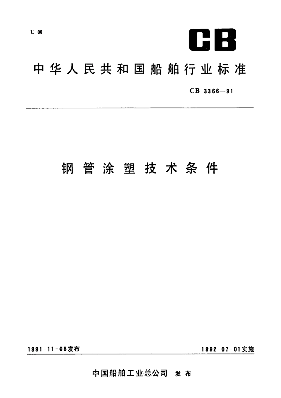 钢管涂塑技术条件 CB 3366-1991.pdf_第1页