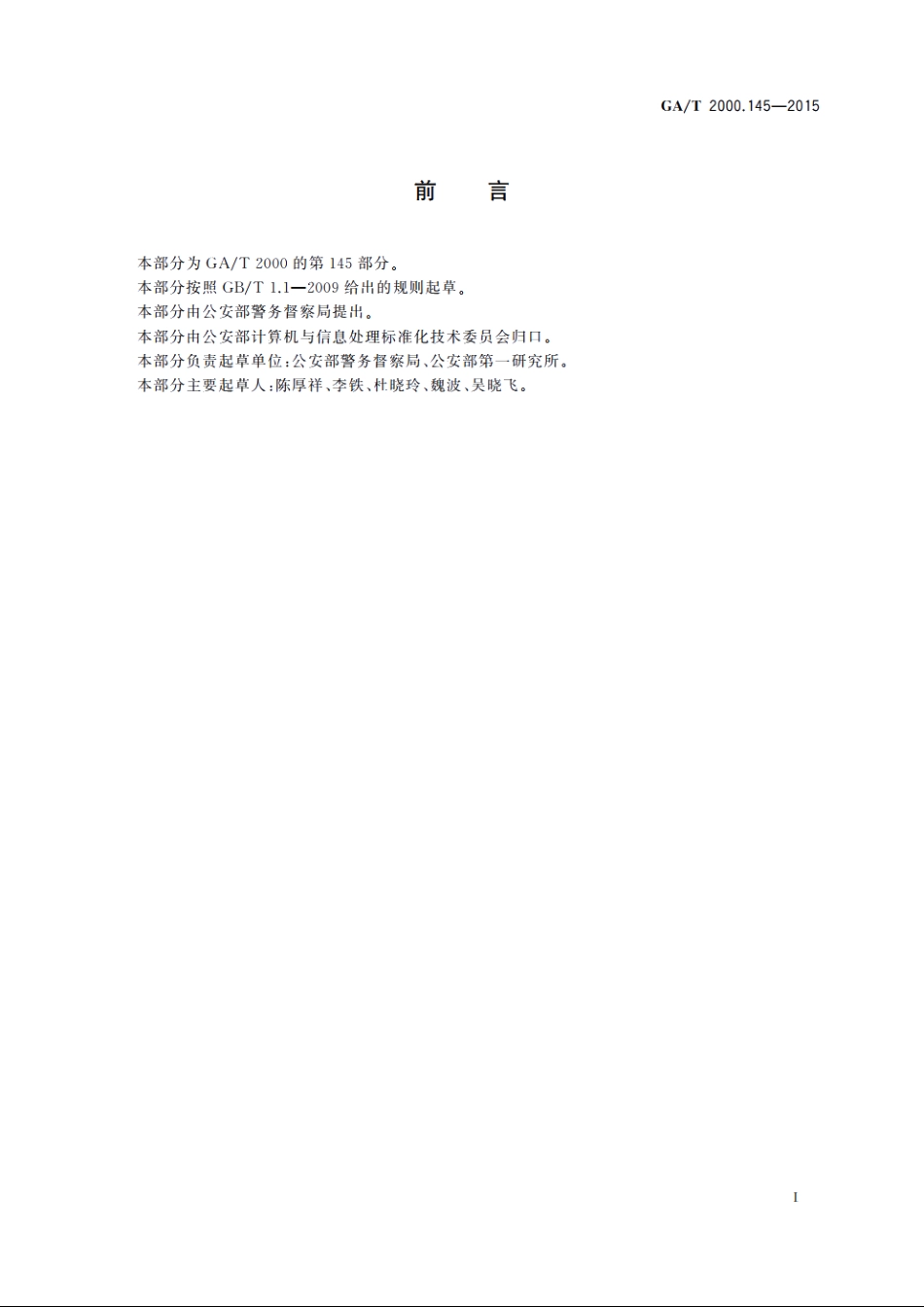 公安信息代码第　145部分：定位模式代码 GAT 2000.145-2015.pdf_第2页