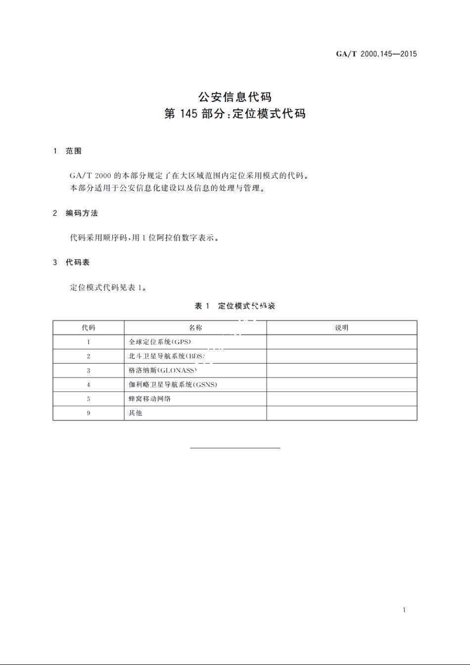公安信息代码第　145部分：定位模式代码 GAT 2000.145-2015.pdf_第3页