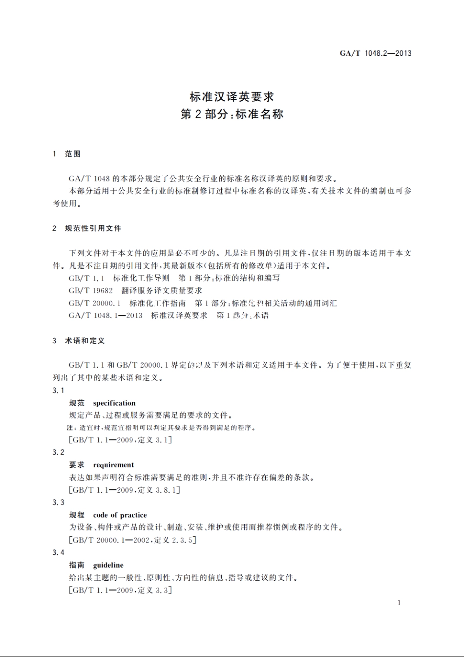 标准汉译英要求　第2部分：标准名称 GAT 1048.2-2013.pdf_第3页