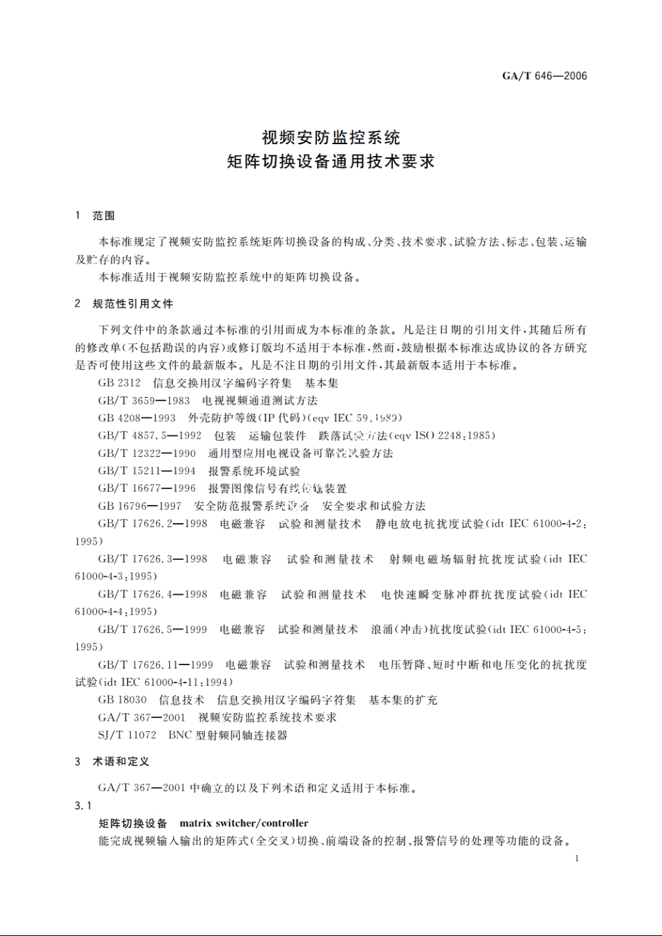 视频安防监控系统矩阵切换设备通用技术要求 GAT 646-2006.pdf_第3页