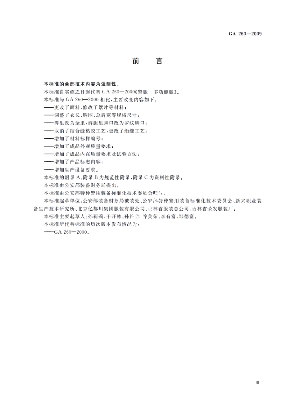 警服　多功能服 GA 260-2009.pdf_第3页