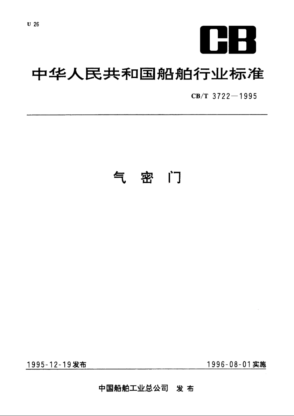 气密门 CBT 3722-1995.pdf_第1页