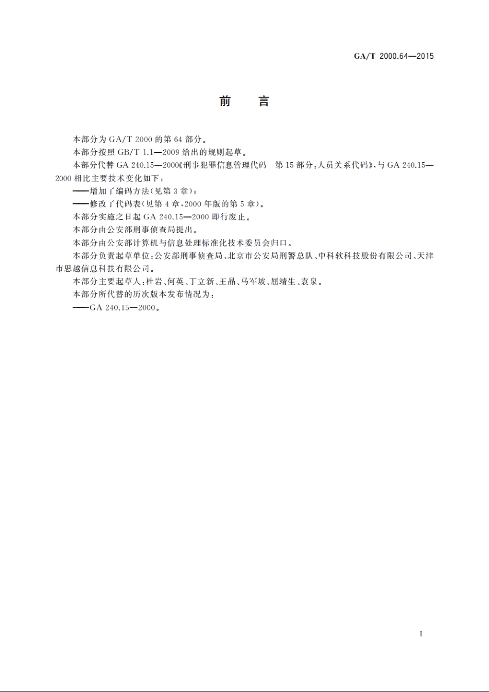公安信息代码　第64部分：社会关系代码 GAT 2000.64-2015.pdf_第2页